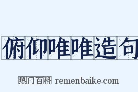 俯仰唯唯造句是什么意思的图片